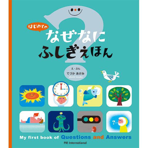 絵本｜【はじめてシリーズ】 自然科学 はじめての なぜなにふしぎえほん 【日本製】