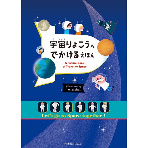 絵本｜【はじめてシリーズ】 自然科学 宇宙りょこうへ でかけるえほん 【日本製】