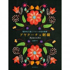趣味の本｜アヤクーチョ刺繍 極彩色で描くペルーの毛糸刺繍 【日本製】(マルチカラー)