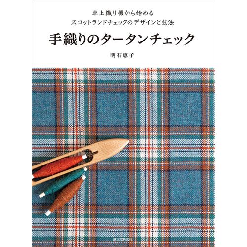 趣味の本｜手織りのタータンチェック 卓上織り機から始めるスコットランドチェックのデザインと技法 【日本製】