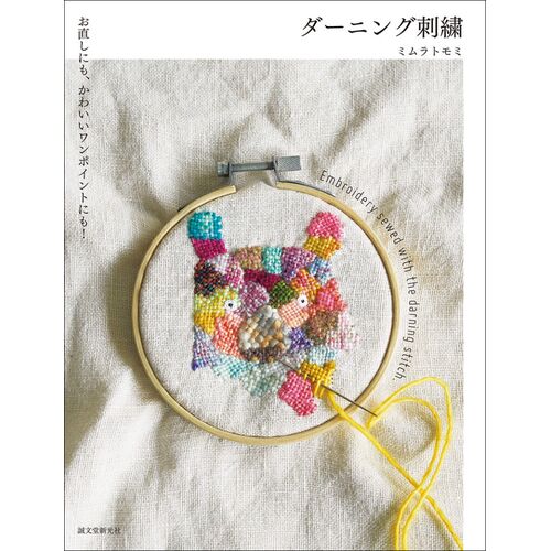 趣味の本｜ダーニング刺繍 お直しにも、かわいいワンポイントにも！ 【日本製】