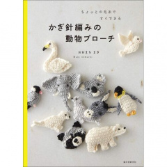 趣味の本｜かぎ針編みの動物ブローチ ちょっとの毛糸ですぐできる 【日本製】
