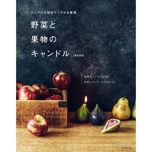 趣味の本｜野菜と果物のキャンドル シンプルな材料でリアルな表現 【日本製】