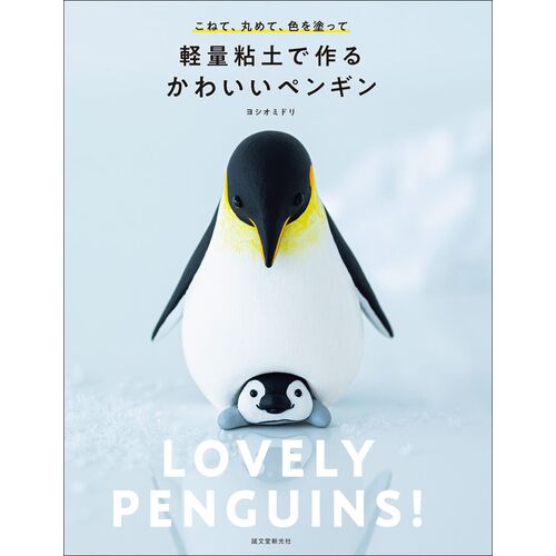 趣味の本｜軽量粘土で作る かわいいペンギン こねて、丸めて、色を塗って 【日本製】