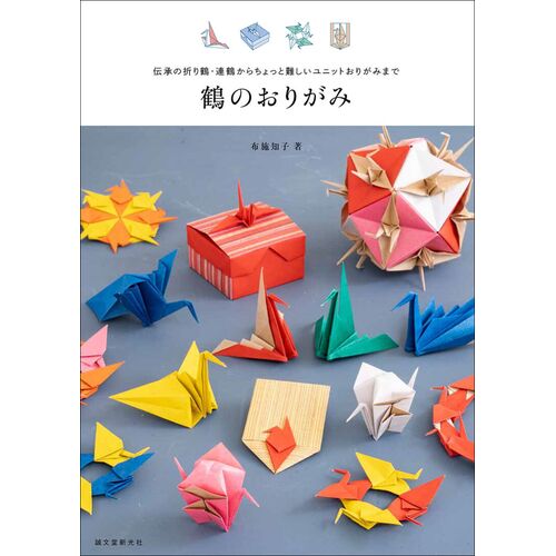 趣味の本｜鶴のおりがみ 伝承の折り鶴・連鶴からちょっと難しいユニットおりがみまで 【日本製】