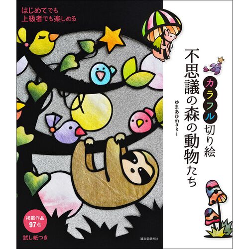 趣味の本｜カラフル切り絵 不思議の森の動物たち はじめてでも上級者でも楽しめる 【日本製】