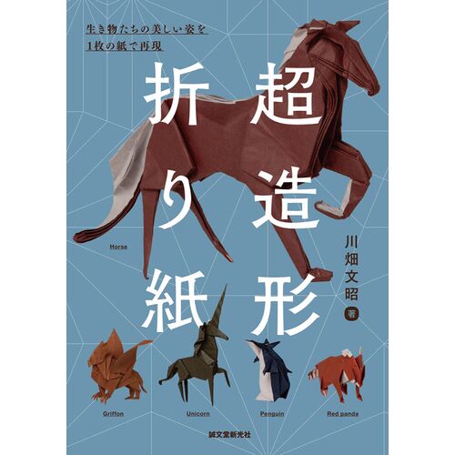 趣味の本｜超造形折り紙 生き物たちの美しい姿を1枚の紙で再現 【日本製】