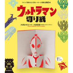 趣味の本｜ウルトラマン切り紙 つくって飾れる人気ヒーローと怪獣90点 【日本製】
