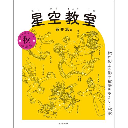 星の本｜星空教室 秋の星座 秋に見える星や星座をやさしく解説 【日本製】