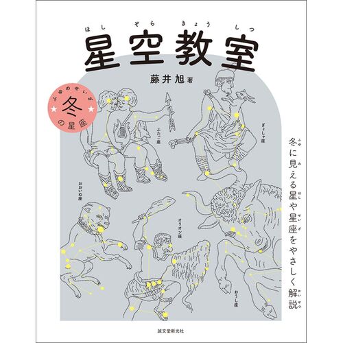 星の本｜星空教室 冬の星座 冬に見える星や星座をやさしく解説 【日本製】(マルチカラー)