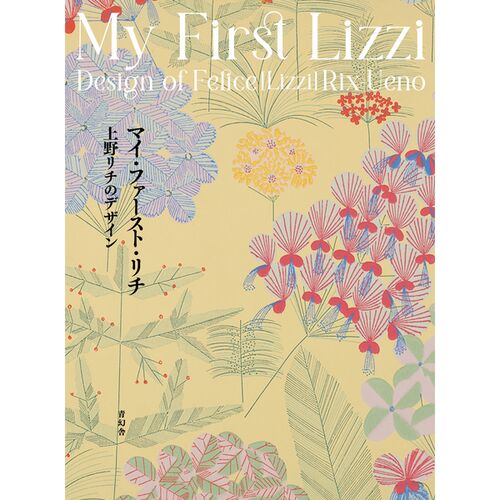 アート本｜My First Lizzi マイ・ファースト・リチ 【日本製】