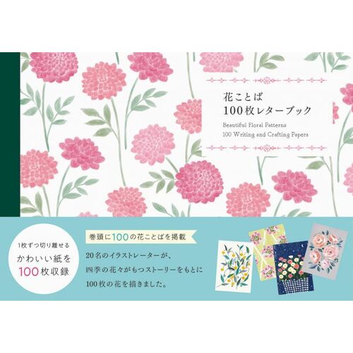 趣味の本｜花ことば100枚レターブック 【日本製】