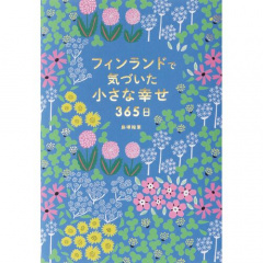 趣味の本｜フィンランドで気づいた小さな幸せ365日 【日本製】(マルチカラー)