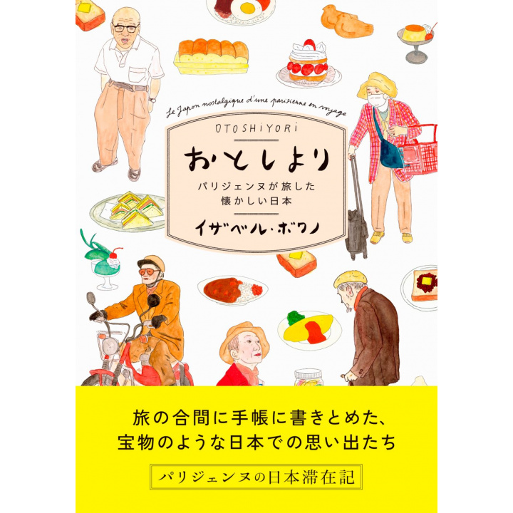 趣味の本｜おとしより パリジェンヌが旅した懐かしい日本 【日本製】(マルチカラー)