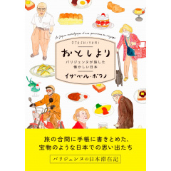 趣味の本｜おとしより パリジェンヌが旅した懐かしい日本 【日本製】