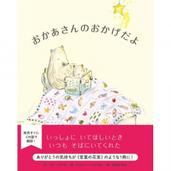 絵本｜おかあさんのおかげだよ 【日本製】(マルチカラー)