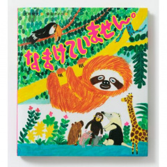 絵本｜なまけていません。 【日本製】(マルチカラー)