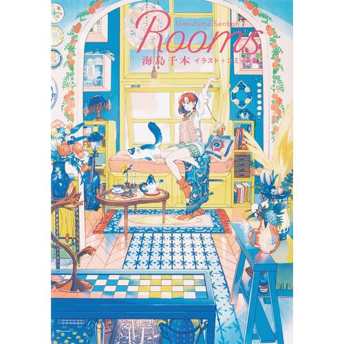 画集｜Rooms 海島千本イラスト＋コミック集 【日本製】(マルチカラー)