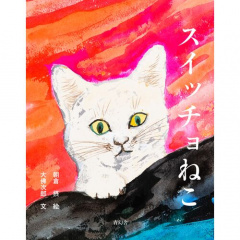 絵本｜スイッチョねこ 【日本製】(マルチカラー)