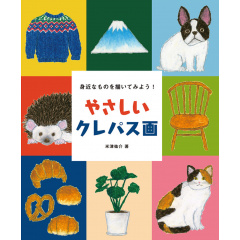 趣味の本｜やさしいクレパス画 身近なものを描いてみよう！ 【日本製】(マルチカラー)