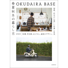 暮らしの本｜OKUDAIRA BASE 春夏秋冬の暮らし方 【日本製】(マルチカラー)