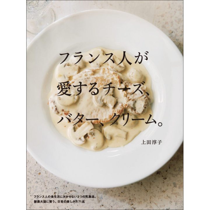 料理の本｜フランス人が愛するチーズ、バター、クリーム。 【日本製】