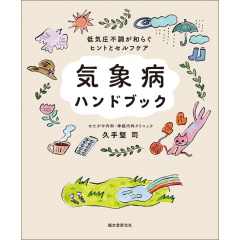 健康の本｜気象病ハンドブック 低気圧不調が和らぐヒントとセルフケア 【日本製】(マルチカラー)