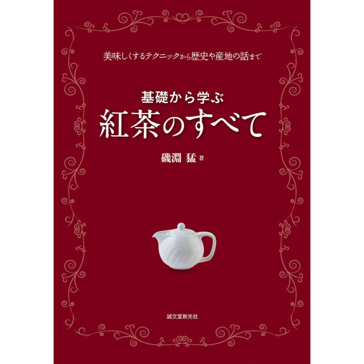 趣味の本｜基礎から学ぶ 紅茶のすべて 美味しくするテクニックから歴史や産地の話まで 【日本製】