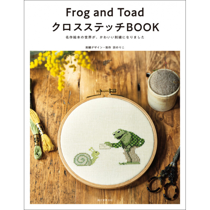 趣味の本｜Frog and Toad クロスステッチBOOK 【日本製】(マルチカラー)