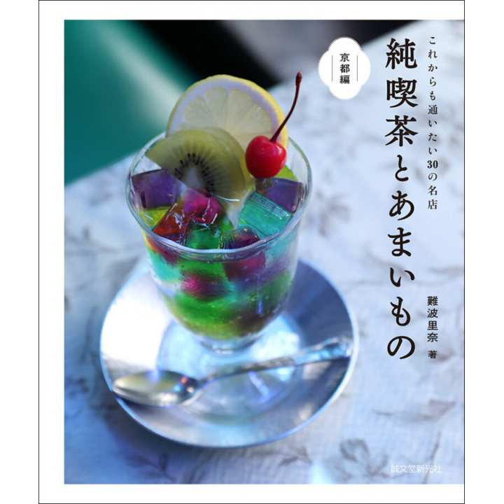 趣味の本｜純喫茶とあまいもの 京都編 これからも通いたい30の名店 【日本製】(マルチカラー)