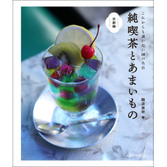 趣味の本｜純喫茶とあまいもの 京都編 これからも通いたい30の名店 【日本製】(マルチカラー)