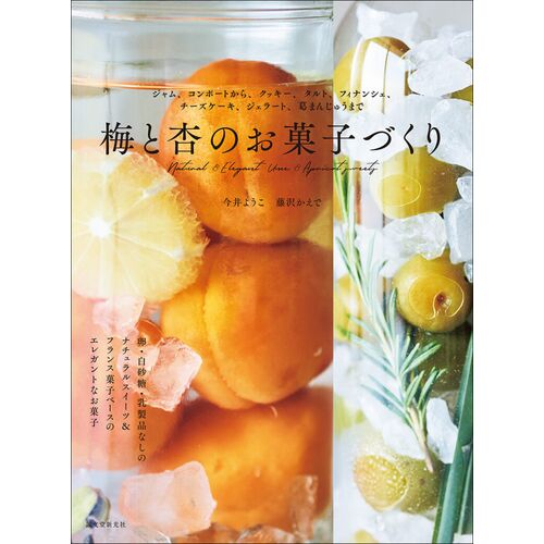 レシピ本｜梅と杏のお菓子づくり 【日本製】(梅と杏)