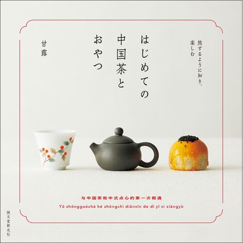趣味の本｜はじめての中国茶とおやつ 旅するように知り、楽しむ 【日本製】