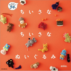趣味の本｜ちいさな ちいさな ぬいぐるみ クスっと笑えるモチーフ34点 【日本製】