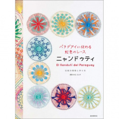 趣味の本｜パラグアイに伝わる虹色のレース ニャンドゥティ 伝統の模様と作り方 【日本製】