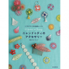 趣味の本｜ニャンドゥティのアクセサリー パラグアイの伝統レース 【日本製】(ニャンドゥティ)