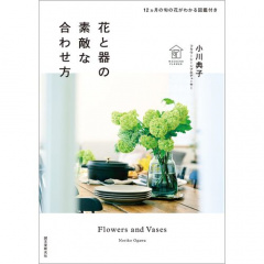 趣味の本｜花と器の素敵な合わせ方 12ヵ月の旬の花がわかる図鑑付き 【日本製】