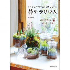 趣味の本｜らくらくメンテで長く楽しむ 苔テラリウム よく育つ栽培方法・管理しやすい苔選び 【日本製】