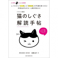 猫本｜わが家のどうぶつ診療所 イラスト解説 猫のしぐさ解読手帖 【日本製】(猫)