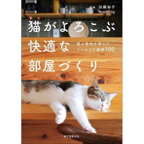 猫本｜猫がよろこぶ快適な部屋づくり 猫の習性を考えたインテリア実例100 【日本製】