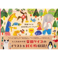 【100枚レターブック】柴田ケイコ 100枚レターブック(マルチカラー)