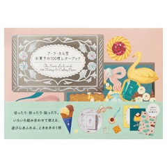 【100枚レターブック】ア・ラ・カル堂 お菓子の100枚レターブック