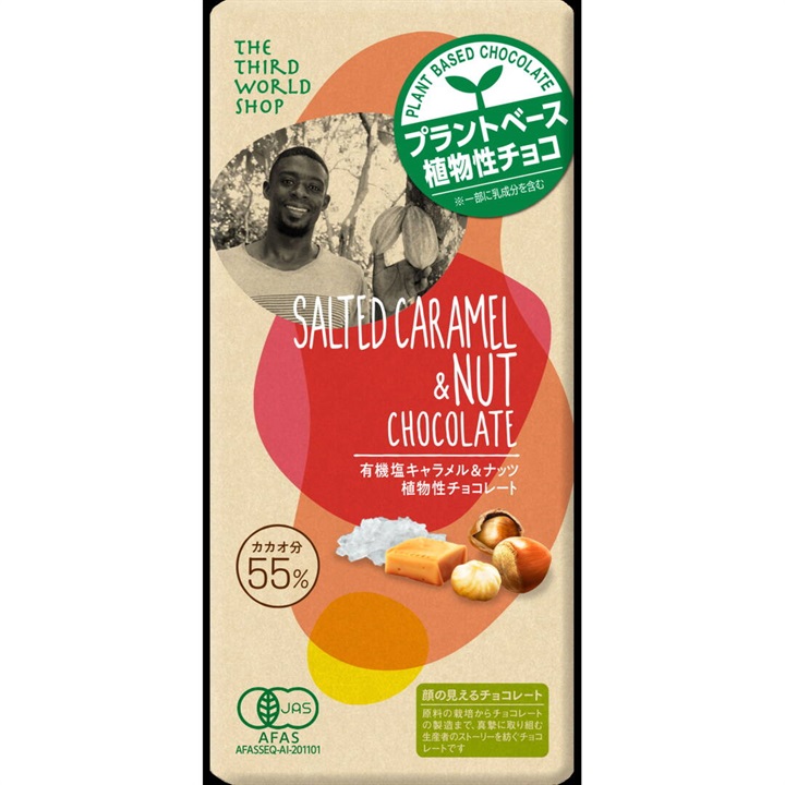【第3世界ショップ】有機塩キャラメル＆ナッツ 植物性チョコレート 2025