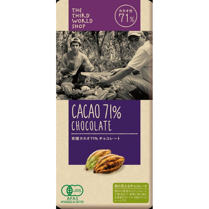 【第3世界ショップ】有機カカオ71％チョコレート 2025