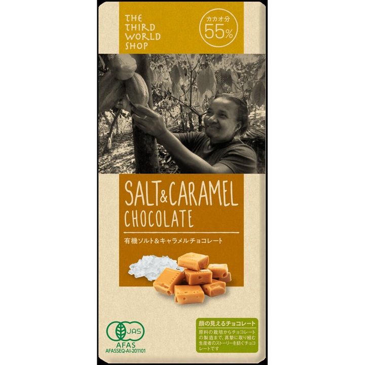 【第3世界ショップ】有機ソルト＆キャラメルチョコレート 2025
