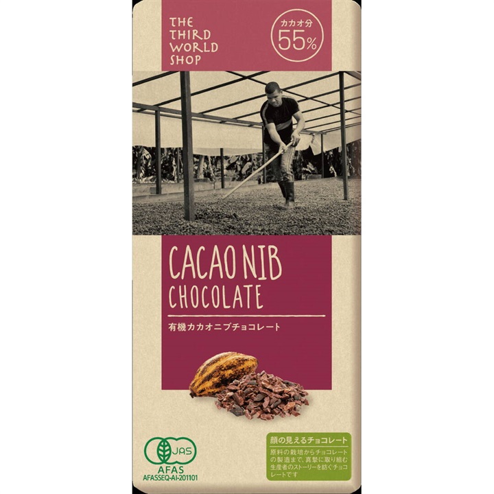 【第3世界ショップ】有機カカオニブチョコレート 2025