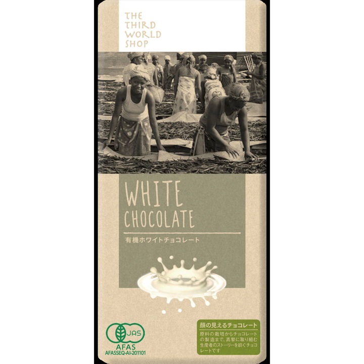 【第3世界ショップ】有機ホワイトチョコレート 2025