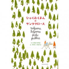 絵本｜ひゃくおくまんのサンタクロース 【日本製】(絵本)