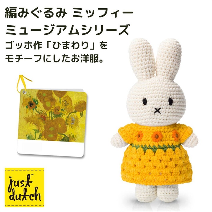just dutch】Miffy Handmade and Van Gogh Dress ミッフィーの