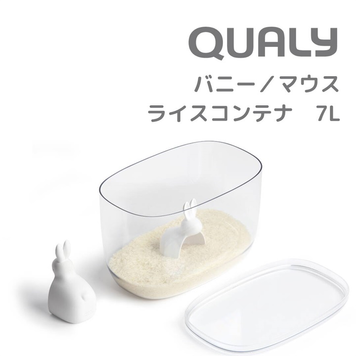 QUALY】「思わずニッコリなデザイン」 Rice Container 7L&Scoop ライス